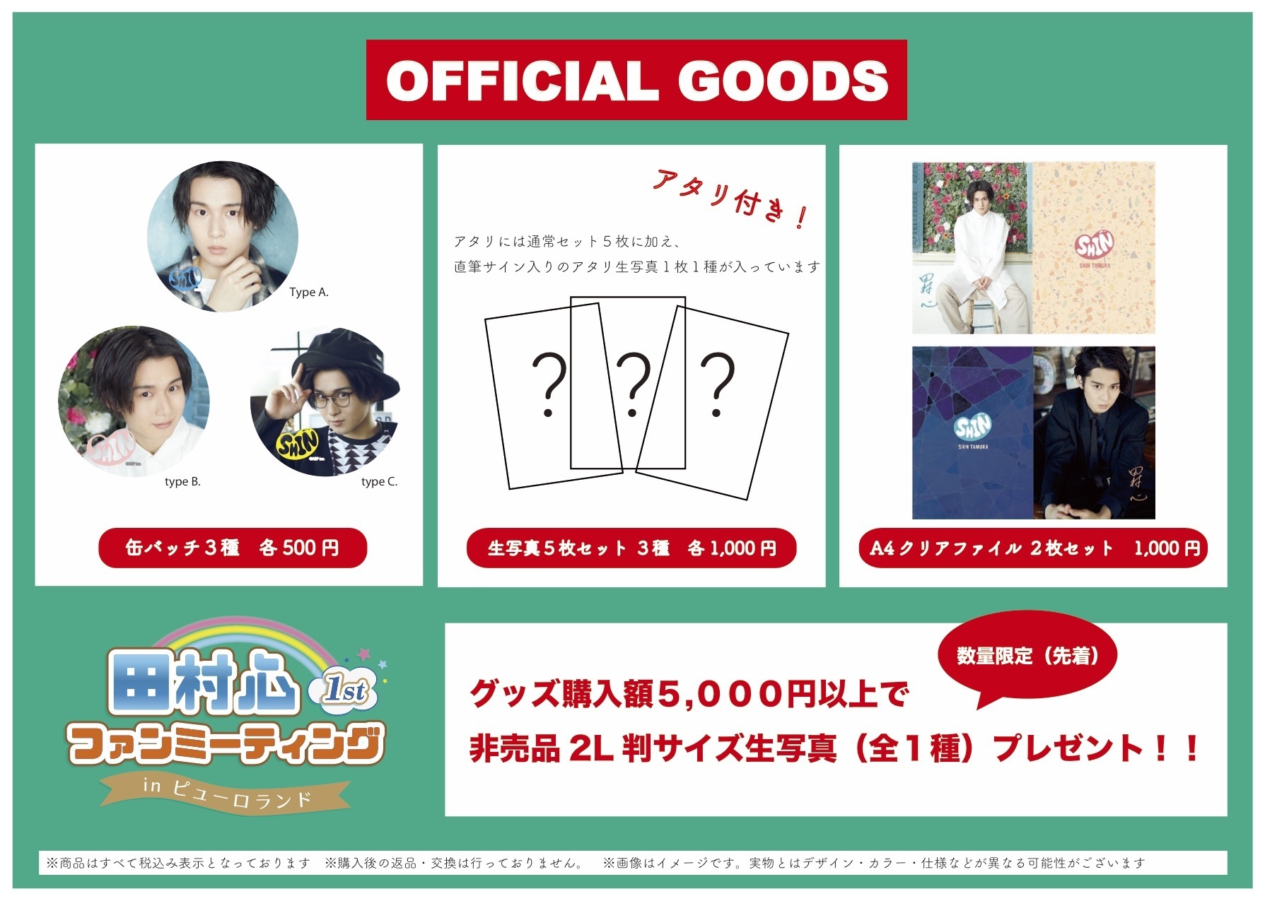 田村心1stファンミーティングinピューロランド」グッズ販売決定