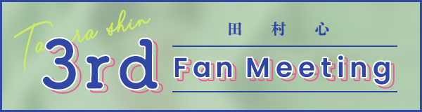 田村心 3rd Fan Meeting
